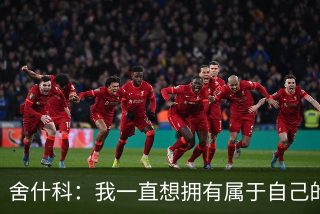 舍什科：我一直想拥有属于自己的纹身，开始后就再也停不下来了